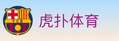 虎扑体育 logo